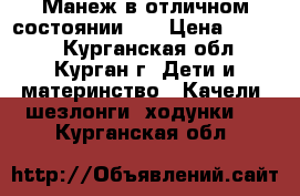 Манеж в отличном состоянии!!! › Цена ­ 1 000 - Курганская обл., Курган г. Дети и материнство » Качели, шезлонги, ходунки   . Курганская обл.